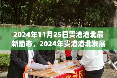 貴港港北最新動態(tài)與發(fā)展前沿，引領(lǐng)未來趨勢