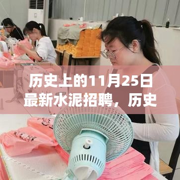 歷史上的今天，水泥招聘新篇章，開啟人生新篇章的勵志故事