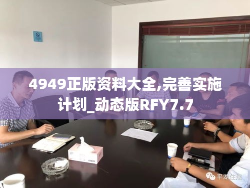 4949正版資料大全,完善實(shí)施計(jì)劃_動態(tài)版RFY7.7