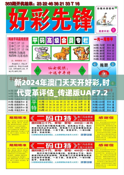 新2024年澳門(mén)天天開(kāi)好彩,時(shí)代變革評(píng)估_傳遞版UAF7.2