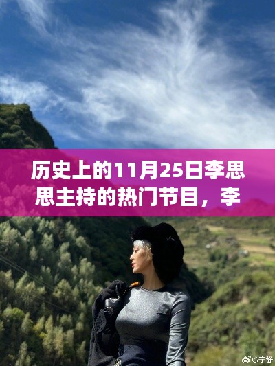 李思思主持的自然之旅，探尋歷史美景，尋找內(nèi)心寧?kù)o的旅程