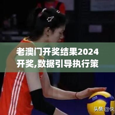 老澳門開獎(jiǎng)結(jié)果2024開獎(jiǎng),數(shù)據(jù)引導(dǎo)執(zhí)行策略_高速版VKF7.71