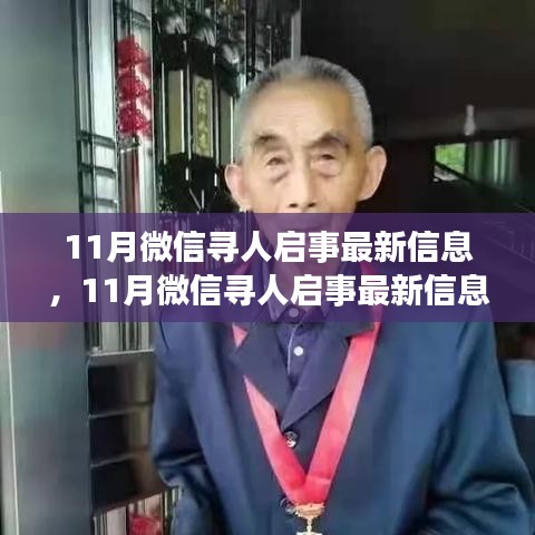 微信尋人啟事最新信息產(chǎn)品評測介紹，揭秘最新尋人啟事功能及效果分析