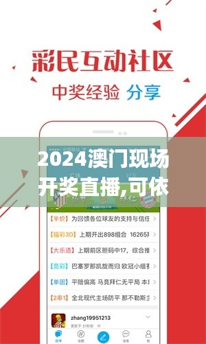 2024澳門現(xiàn)場(chǎng)開獎(jiǎng)直播,可依賴操作方案_旅行版URR7.48