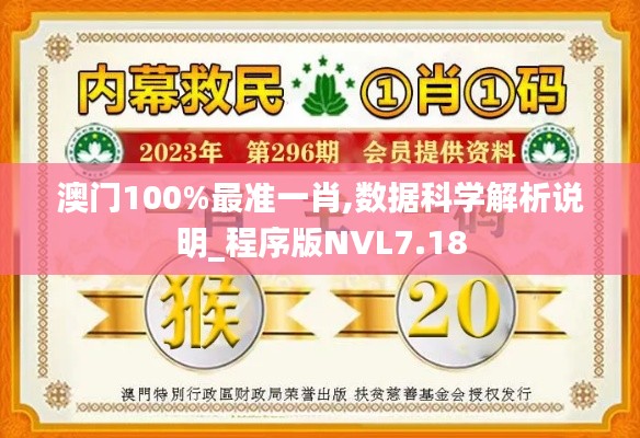 澳門(mén)100%最準(zhǔn)一肖,數(shù)據(jù)科學(xué)解析說(shuō)明_程序版NVL7.18