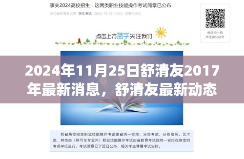 舒清友最新動態(tài)概覽，聚焦三大要點解讀其最新消息與觀點（2024年11月25日）