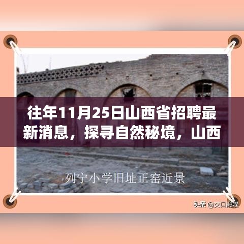 山西省最新招聘消息，探尋自然秘境，寧靜之旅啟程