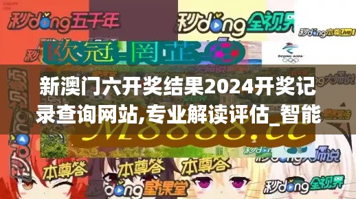 新澳門六開(kāi)獎(jiǎng)結(jié)果2024開(kāi)獎(jiǎng)記錄查詢網(wǎng)站,專業(yè)解讀評(píng)估_智能版AEH7.87