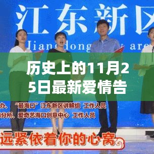 11月25日，歷史浪漫告白日，愛情告白新篇章