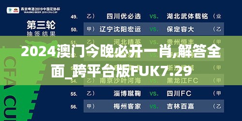 2024澳門今晚必開(kāi)一肖,解答全面_跨平臺(tái)版FUK7.29