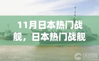 日本熱門(mén)戰(zhàn)艦回顧，歷史背景、重大事件與地位解析