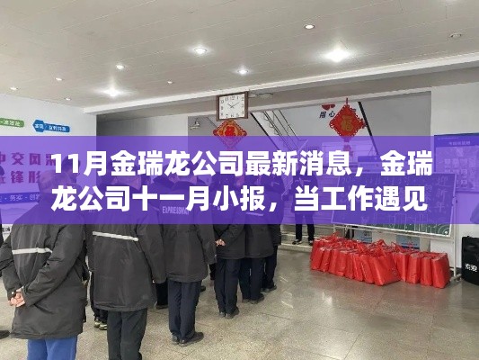 11月金瑞龍公司最新動(dòng)態(tài)，工作遇溫馨日常，友情與愛(ài)共筑美好時(shí)刻