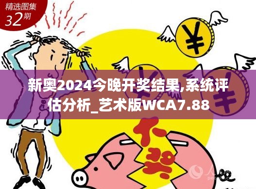 新奧2024今晚開(kāi)獎(jiǎng)結(jié)果,系統(tǒng)評(píng)估分析_藝術(shù)版WCA7.88