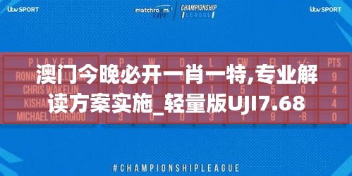 澳門(mén)今晚必開(kāi)一肖一特,專(zhuān)業(yè)解讀方案實(shí)施_輕量版UJI7.68
