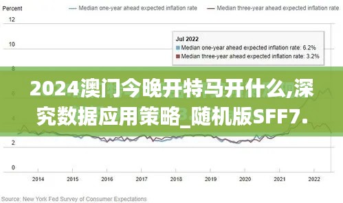 2024澳門(mén)今晚開(kāi)特馬開(kāi)什么,深究數(shù)據(jù)應(yīng)用策略_隨機(jī)版SFF7.32