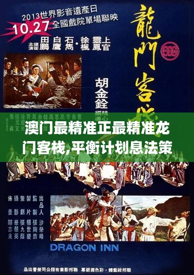 澳門最精準正最精準龍門客棧,平衡計劃息法策略_親和版LSQ7.92