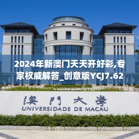 2024年新澳門天天開好彩,專家權(quán)威解答_創(chuàng)意版YCJ7.62