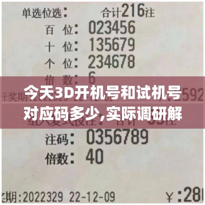 今天3D開機(jī)號和試機(jī)號對應(yīng)碼多少,實(shí)際調(diào)研解析_nShopCJX7.73