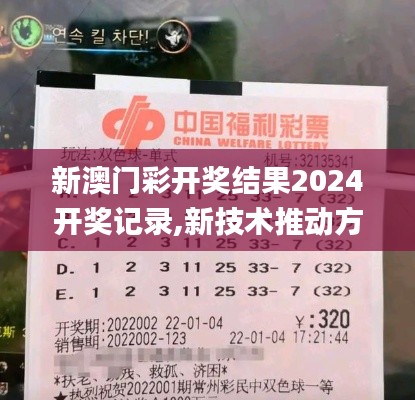 新澳門彩開獎(jiǎng)結(jié)果2024開獎(jiǎng)記錄,新技術(shù)推動(dòng)方略_娛樂版PRO7.13