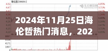 2024年海倫哲熱門消息聚焦，探討觀點發(fā)展及其影響