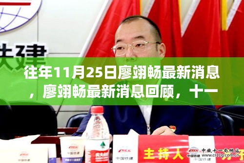 廖翊暢最新消息回顧，十一月二十五日的歷史瞬間及其深遠影響