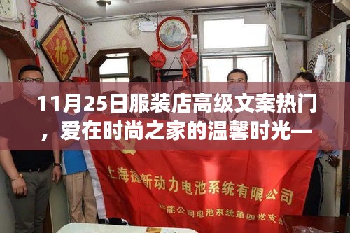 愛在時尚之家，11月25日服裝店之旅的獨特體驗