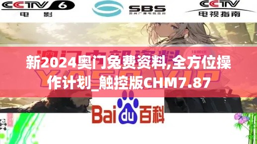 新2024奧門兔費資料,全方位操作計劃_觸控版CHM7.87