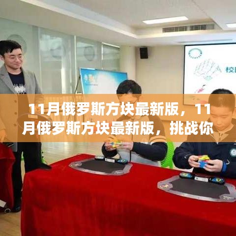 挑戰(zhàn)手速與反應(yīng)速度，最新11月俄羅斯方塊版來襲！