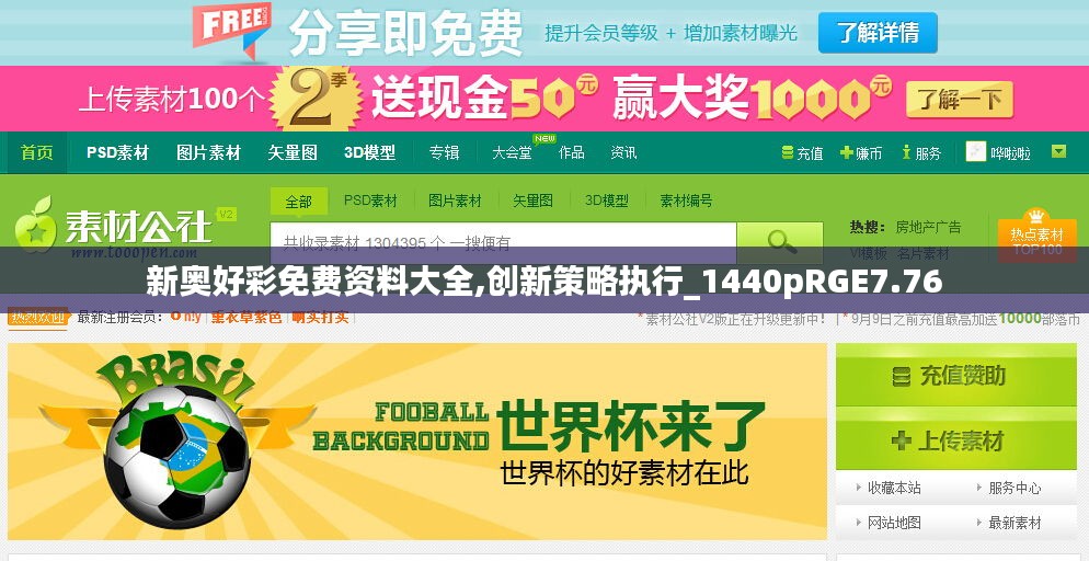 新奧好彩免費(fèi)資料大全,創(chuàng)新策略執(zhí)行_1440pRGE7.76