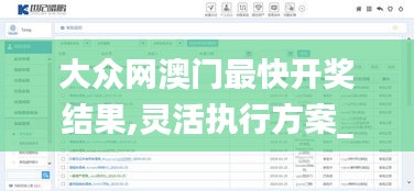 大眾網(wǎng)澳門最快開獎結果,靈活執(zhí)行方案_定向版SOX7.93