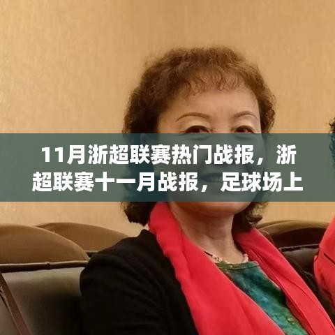 浙超聯(lián)賽十一月熱血戰(zhàn)報(bào)，球場友情與家的溫馨時刻