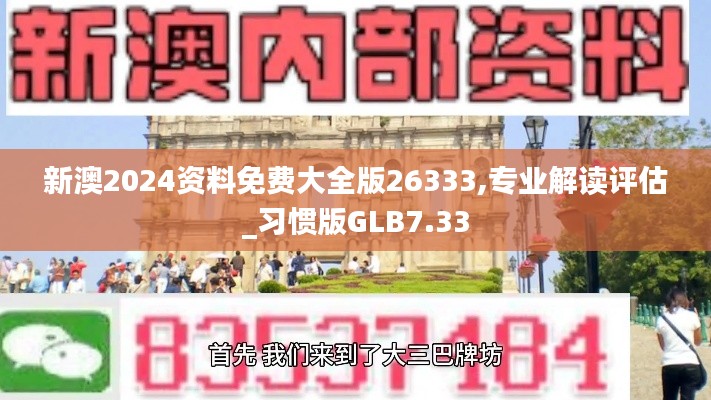 新澳2024資料免費(fèi)大全版26333,專業(yè)解讀評估_習(xí)慣版GLB7.33