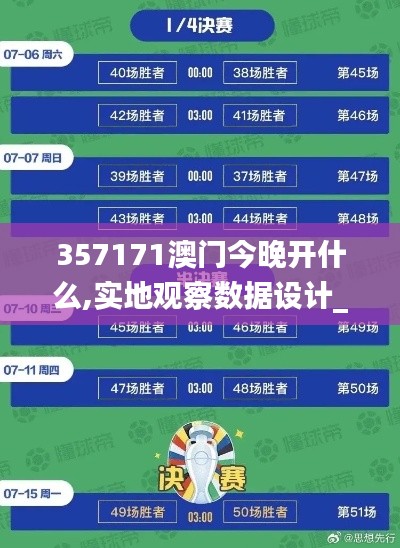 357171澳門(mén)今晚開(kāi)什么,實(shí)地觀察數(shù)據(jù)設(shè)計(jì)_手游版QWC7.55
