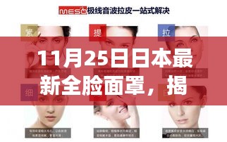 日本最新全臉面罩揭秘，科技美容的新里程碑