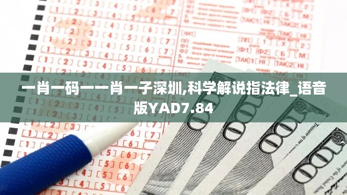 一肖一碼一一肖一子深圳,科學(xué)解說指法律_語(yǔ)音版YAD7.84