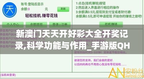 新澳門天天開好彩大全開獎記錄,科學(xué)功能與作用_手游版QHG7.62