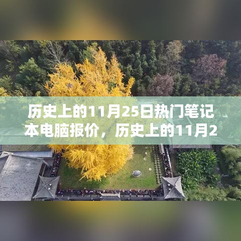 歷史上的11月25日筆記本電腦報價概覽，熱門機(jī)型報價一覽