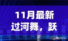 11月最新過河舞，躍動心靈，共赴自然，探尋內(nèi)心寧靜樂園