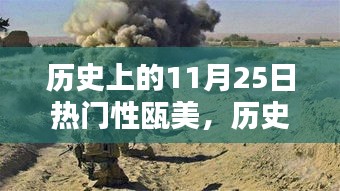 歷史上的11月25日，探尋甌美的閃耀瞬間