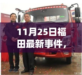 福田新紀元揭秘，科技革新引領高科技產品魅力閃耀登場