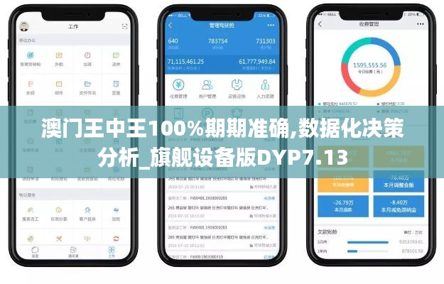 澳門王中王100%期期準確,數(shù)據(jù)化決策分析_旗艦設(shè)備版DYP7.13