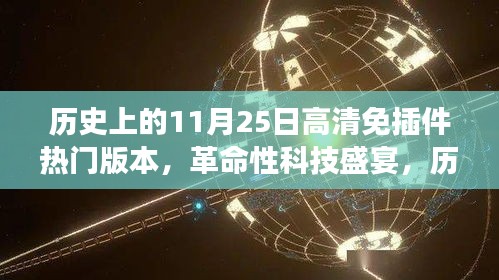 歷史上的11月25日高清免插件全新版本發(fā)布，革命性科技盛宴重磅來襲
