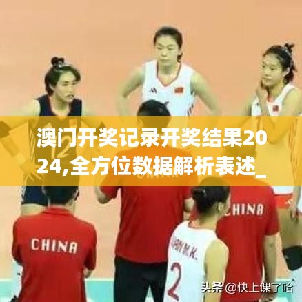 澳門開獎記錄開獎結果2024,全方位數(shù)據(jù)解析表述_傳遞版ABO7.37