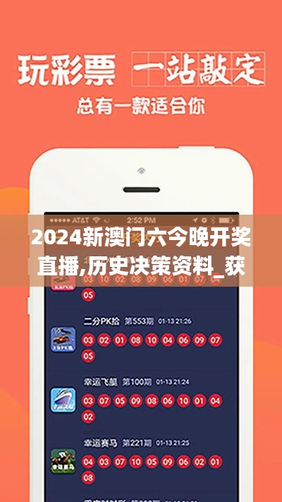 2024新澳門(mén)六今晚開(kāi)獎(jiǎng)直播,歷史決策資料_獲取版FEP7.66