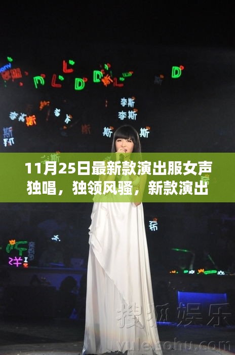 新款演出服女聲獨(dú)唱時(shí)代風(fēng)采展現(xiàn)，獨(dú)領(lǐng)風(fēng)騷的演出盛宴