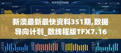 新澳最新最快資料351期,數(shù)據(jù)導(dǎo)向計(jì)劃_數(shù)線程版TFX7.16