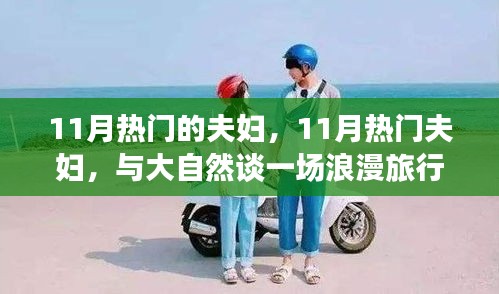 11月熱門夫婦與大自然的浪漫之旅，追尋內(nèi)心的寧靜和諧