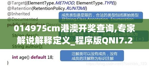 014975cm港澳開(kāi)獎(jiǎng)查詢(xún),專(zhuān)家解說(shuō)解釋定義_程序版QNI7.29