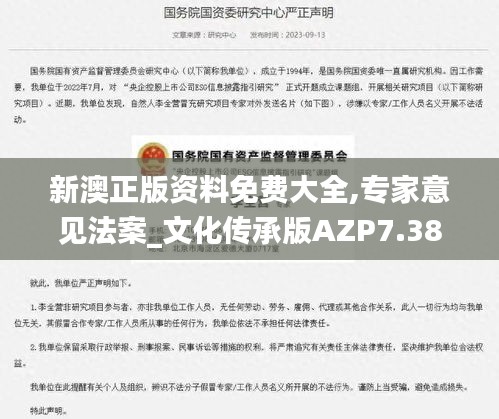 新澳正版資料免費(fèi)大全,專家意見法案_文化傳承版AZP7.38
