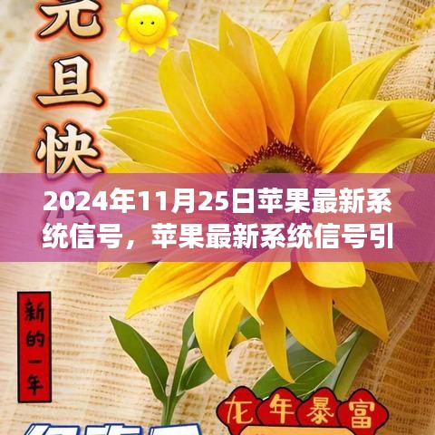 蘋(píng)果最新系統(tǒng)信號(hào)引領(lǐng)心靈之旅，與自然美景共舞，探尋內(nèi)心寧?kù)o之地